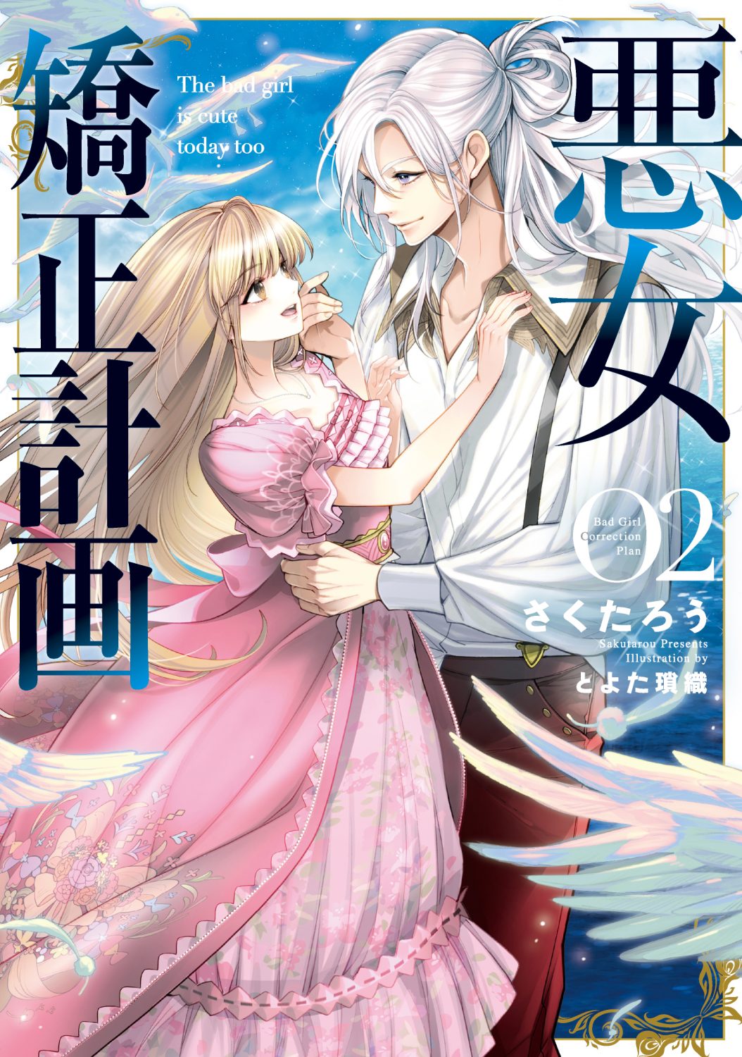 悪女矯正計画 2｜ブシロードノベル | ブシロードのライト文芸