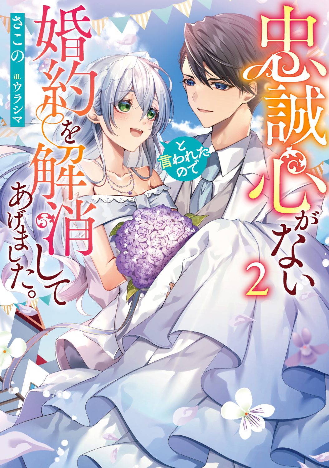 忠誠心がないと言われたので婚約を解消してあげました。2