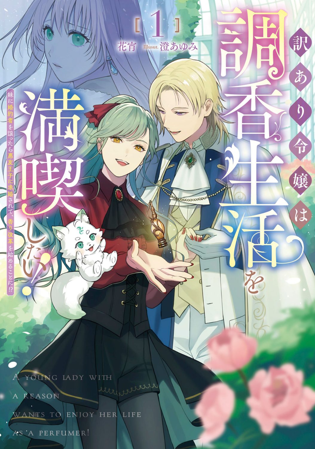 訳あり令嬢は調香生活を満喫したい！～妹に婚約者を譲ったら悪友王子に求婚されて、香り改革を始めることに!?～ 1